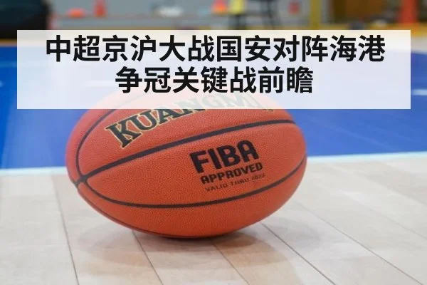 中超京沪大战国安对阵海港争冠关键战前瞻