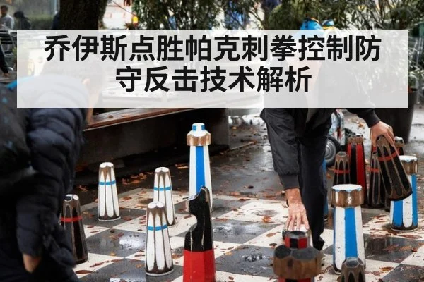 乔伊斯点胜帕克刺拳控制防守反击技术解析