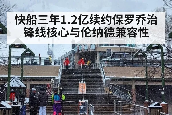 快船三年1.2亿续约保罗乔治锋线核心与伦纳德兼容性