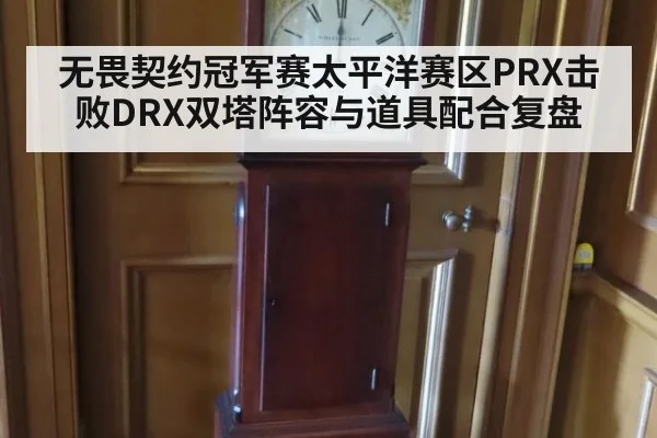 无畏契约冠军赛太平洋赛区PRX击败DRX双塔阵容与道具配合复盘