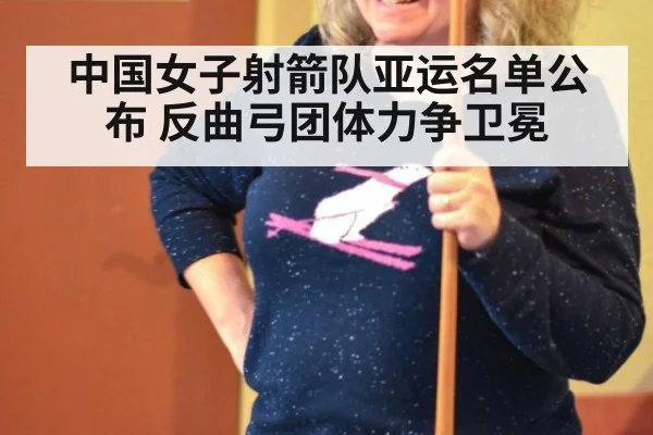 中国女子射箭队亚运名单公布 反曲弓团体力争卫冕